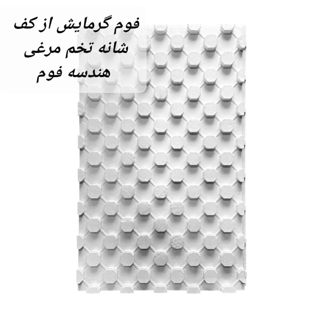 گرمایش از کف شانه تخم مرغی